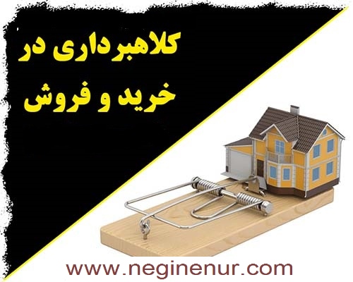 جلوگیری از کلاهبرداری ملک